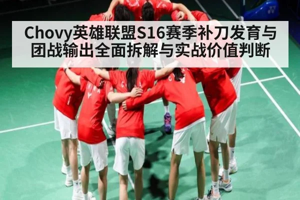 Chovy英雄联盟S16赛季补刀发育与团战输出全面拆解与实战价值判断（kaiyun）