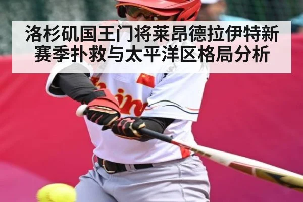 洛杉矶国王门将莱昂德拉伊特新赛季扑救与太平洋区格局分析（kaiyun）