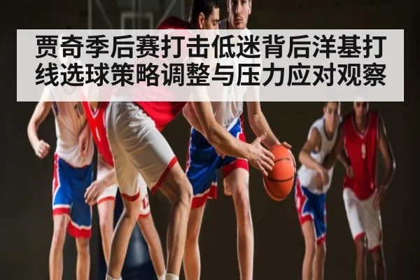 贾奇季后赛打击低迷背后洋基打线选球策略调整与压力应对观察（kaiyun）